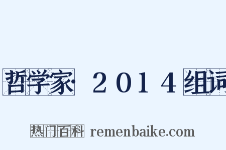 哲学家·2014组词是什么意思的图片